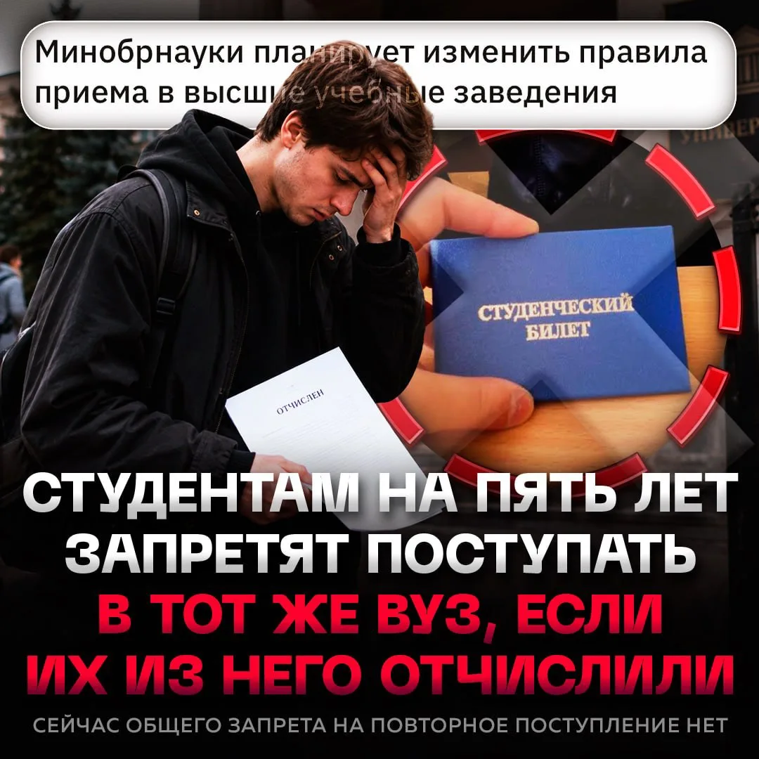 🚫 Отчисленным студентам ЗАПРЕТЯТ повторно поступать в тот же вуз в течение 5 лет — Мин...