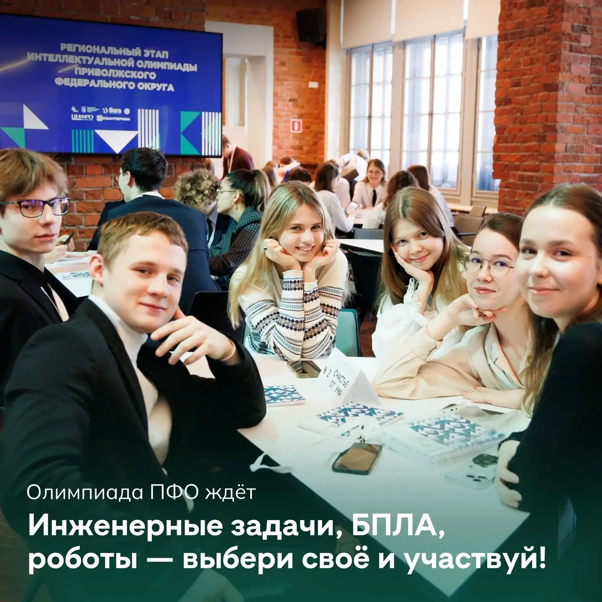 Открыта регистрация на Интеллектуальную олимпиаду ПФО! 🌟