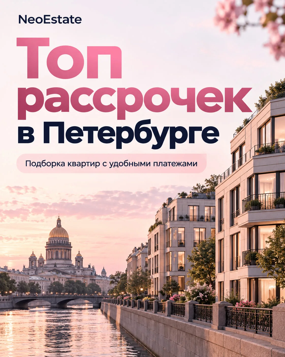 🏡 Топ рассрочек в Питере часть 1