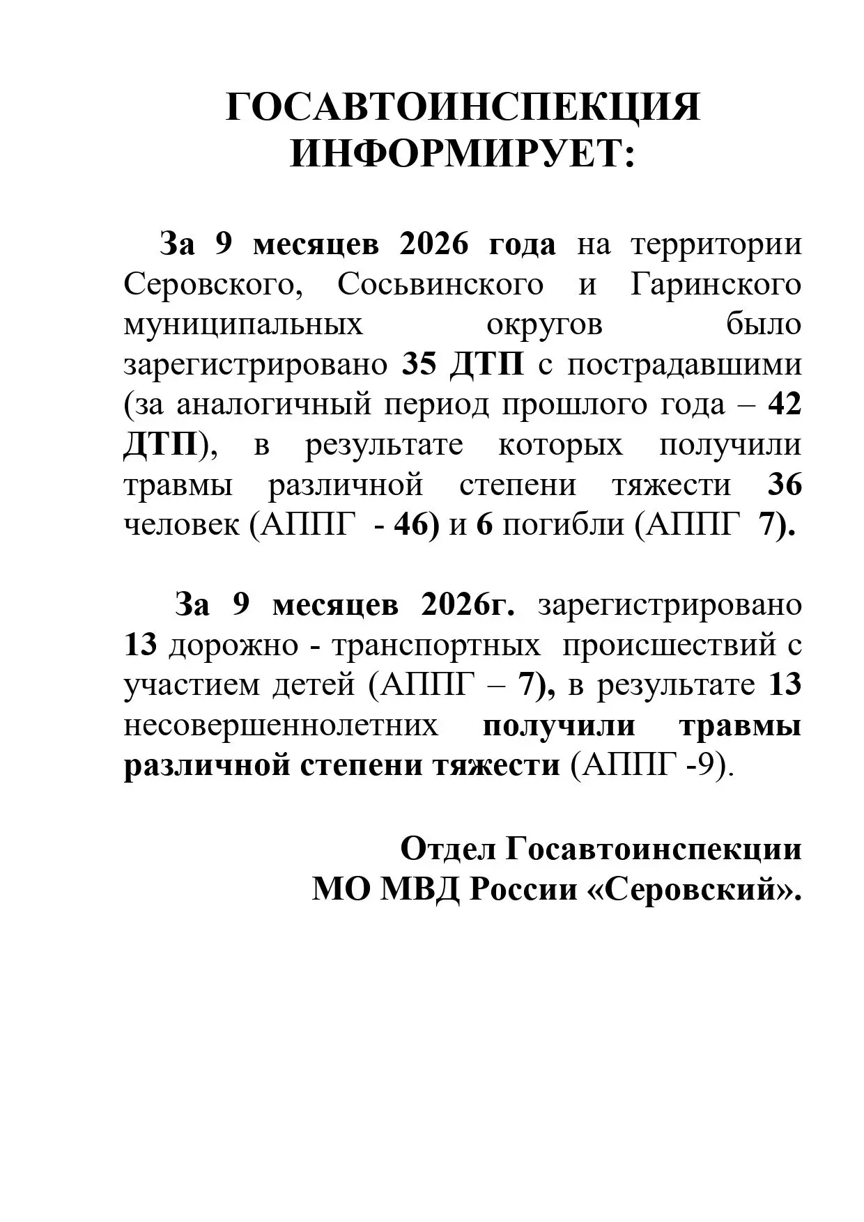 ГИБДД информирует за 9 месяцев 2026 года