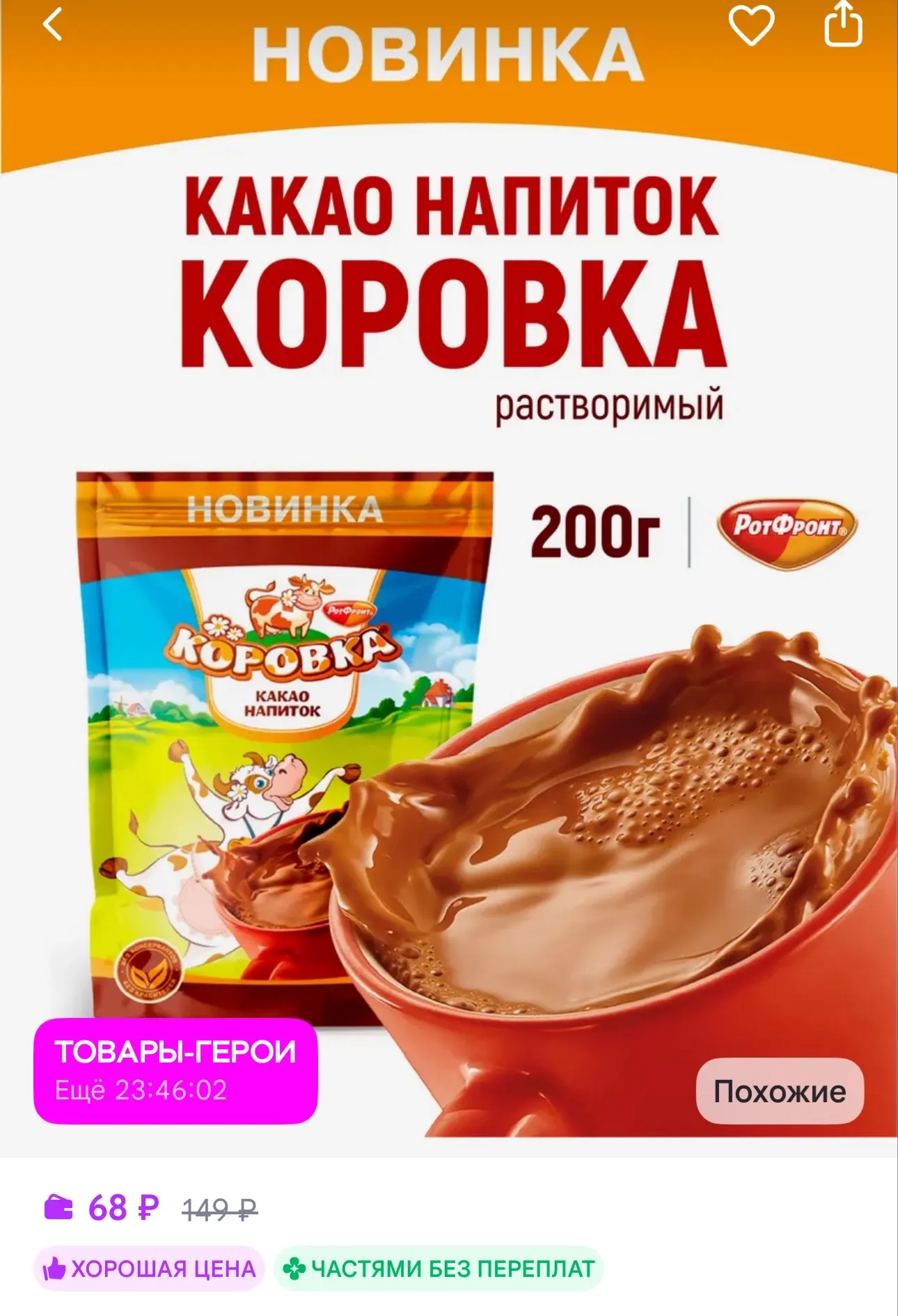 Коровка какао напиток растворимый 200 гр