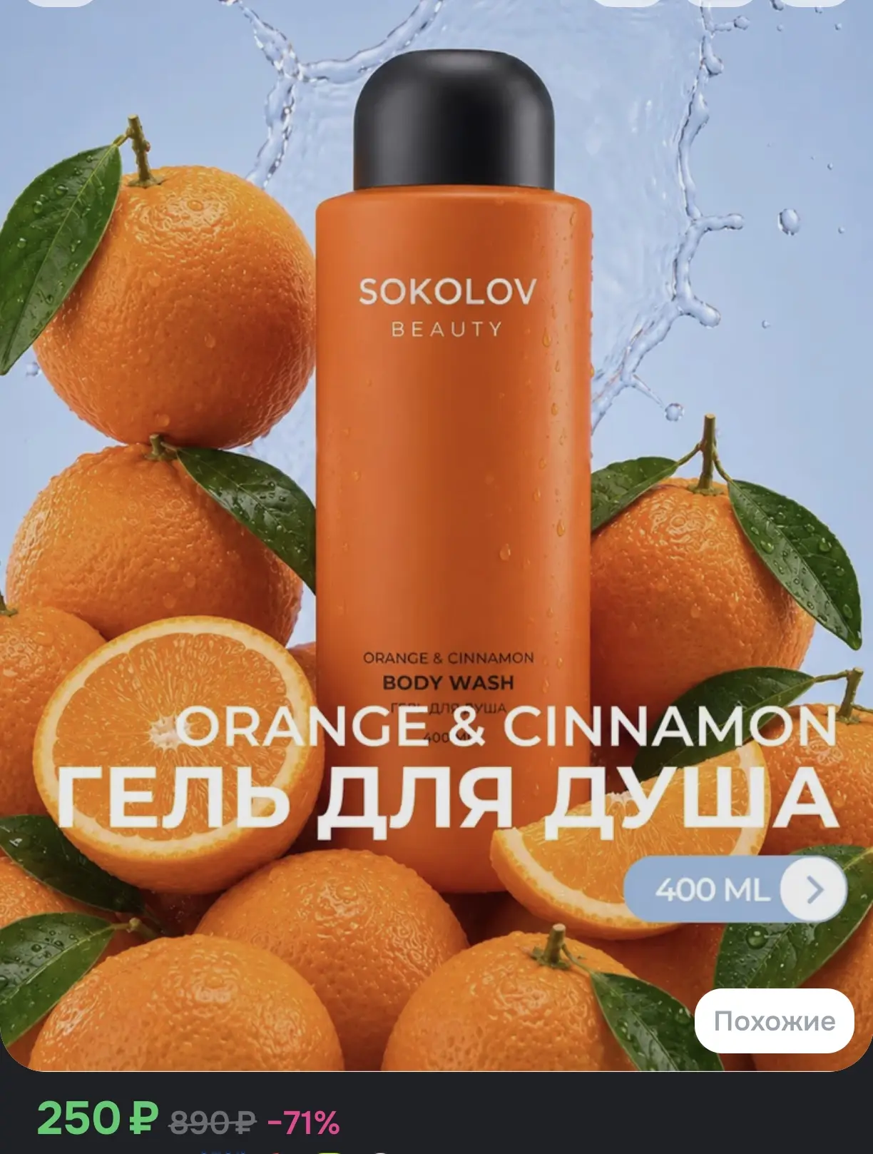 🍊 Женский парфюмированный гель для душа SOKOLOV BEAUTY «Апельсин и корица», 400 мл