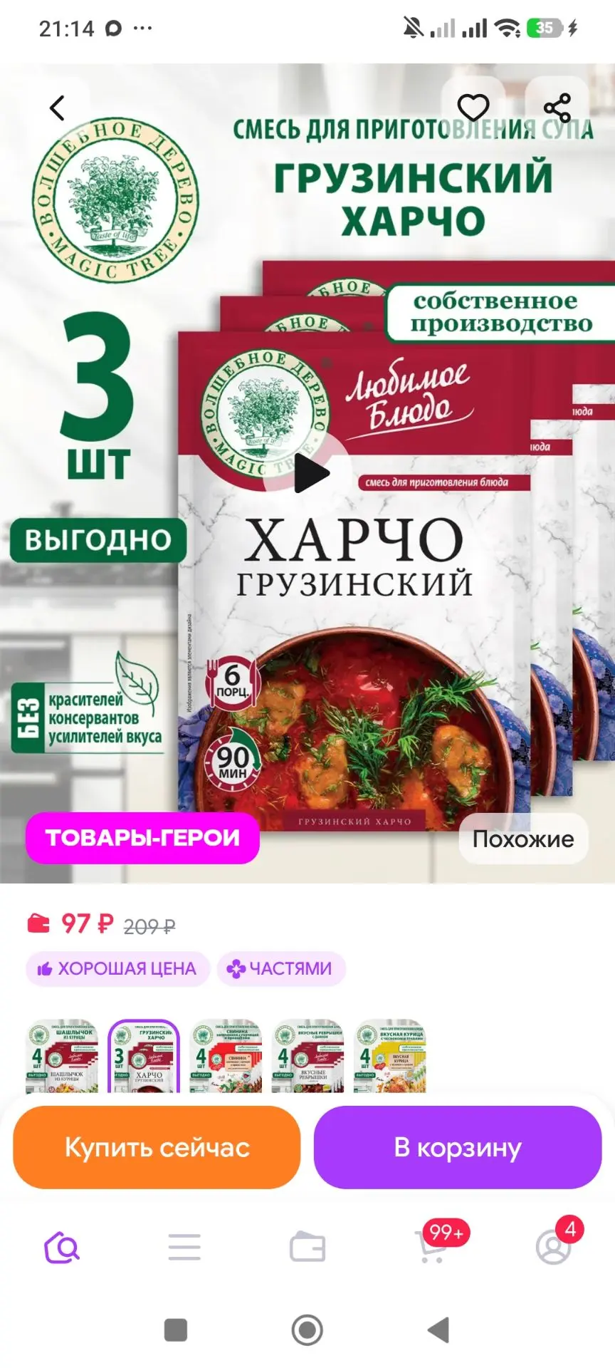 Смесь для приготовления Грузинский харчо 3шт по 30г Волшебное Дерево