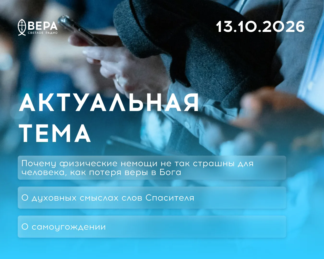 В программе «Актуальная тема»: