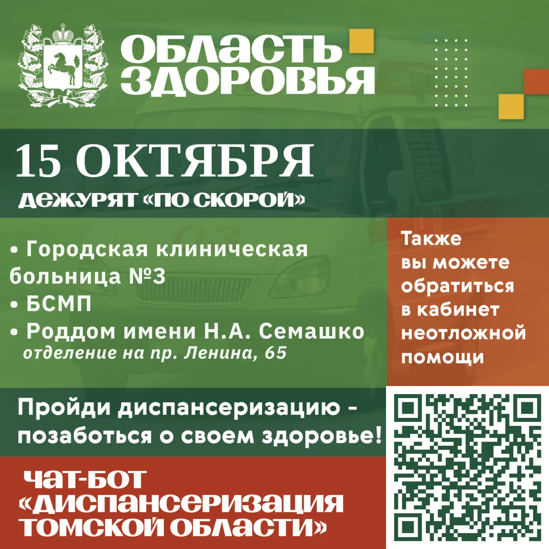 🚑 Дежурство по скорой 15 октября.