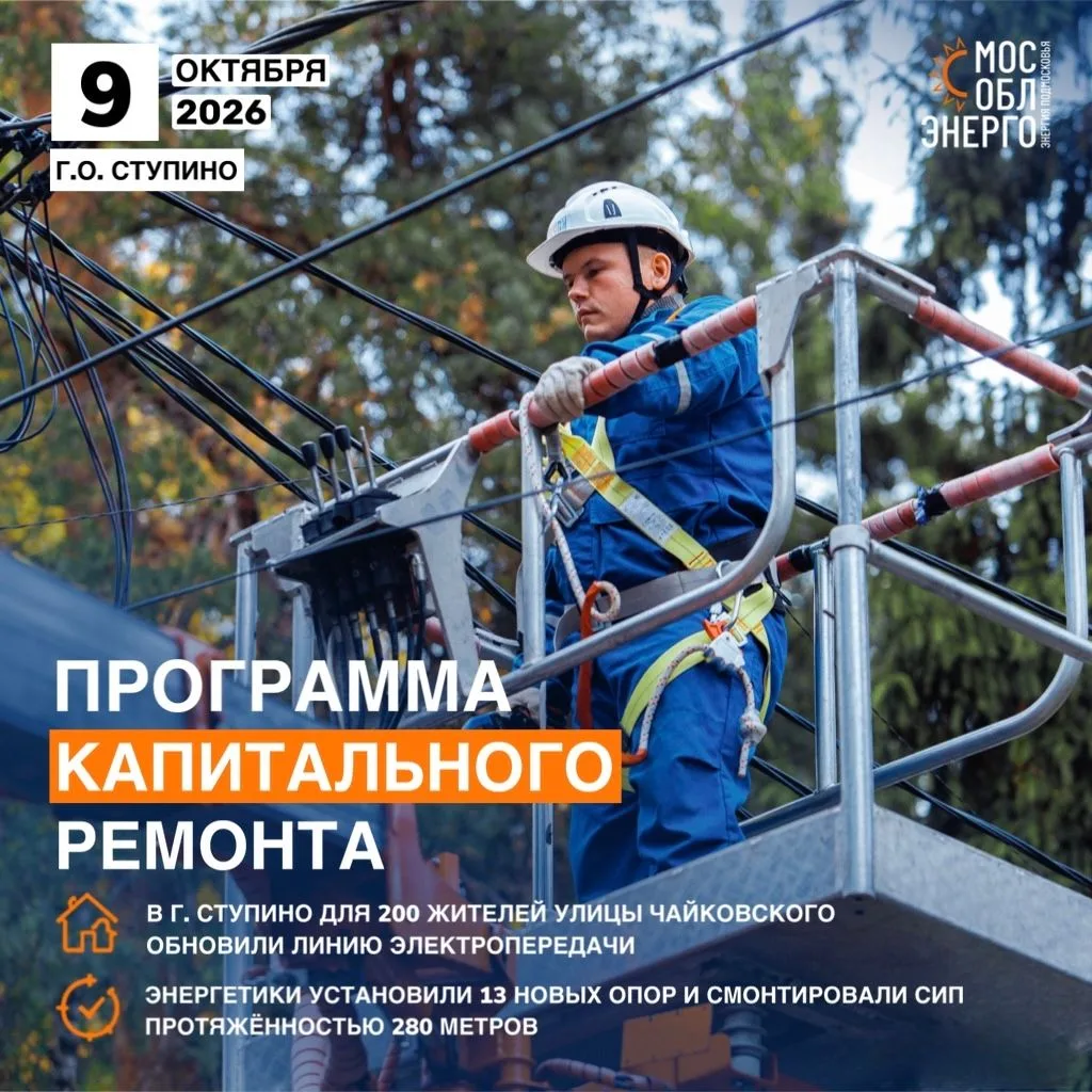 В г. Ступино для 200 жителей улицы Чайковского обновили линию электропередачи