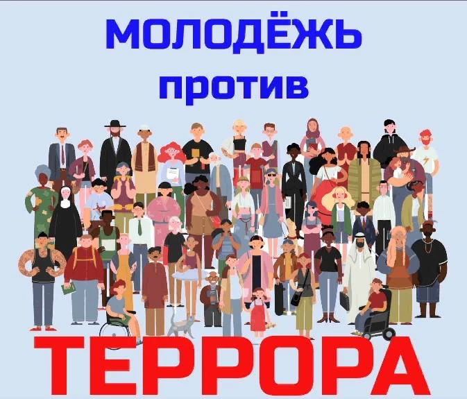 Молодёжь против террора: будущее без насилия! 🕊️