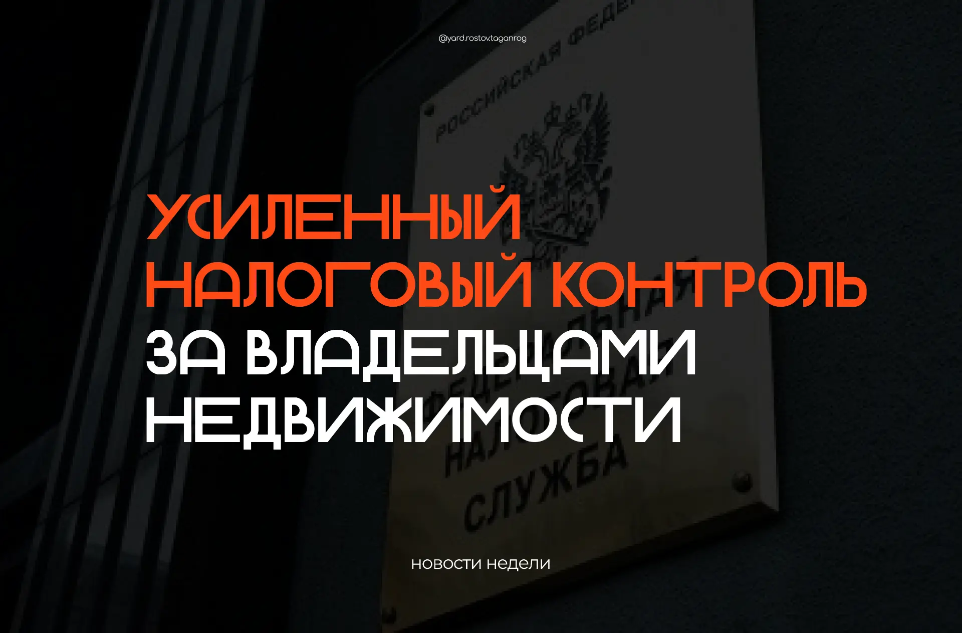 ❕Власти решили усилить налоговый контроль за владельцами недвижимости