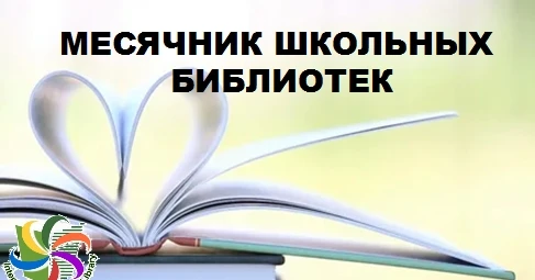 📚Международный месячник школьных библиотек– 2026 🧑‍🏫