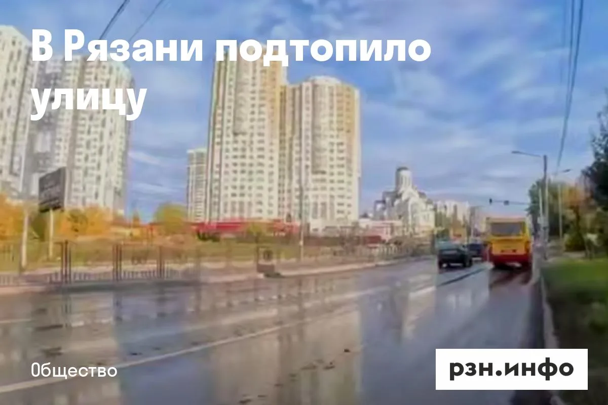 В Рязани подтопило улицу