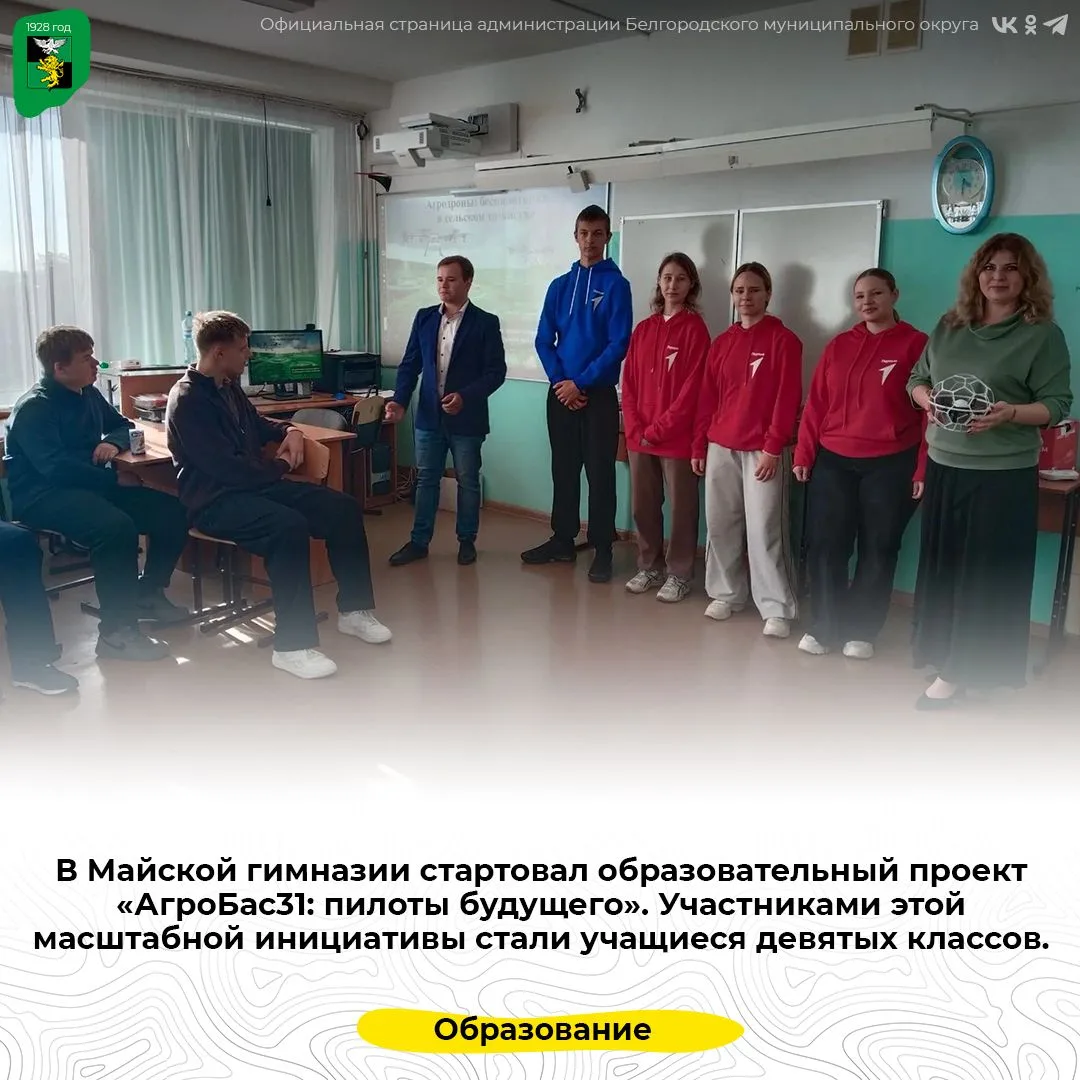 В Майской гимназии стартовал образовательный проект «АгроБас31: пилоты будущего»