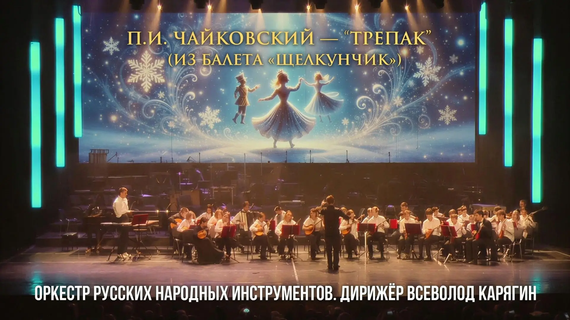 Щелкунчик, который вас удивит! Трепак в народном оркестре
