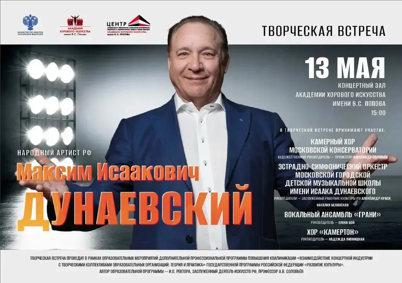 13 мая в Концертном зале Академии хорового искусства имени В.С.Попова состоялась творче...