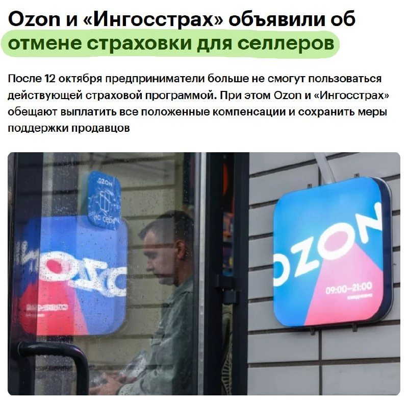 🇷🇺 Ozon и «Ингосстрах» с 13 октября прекращают программу страхования товаров селлеров...