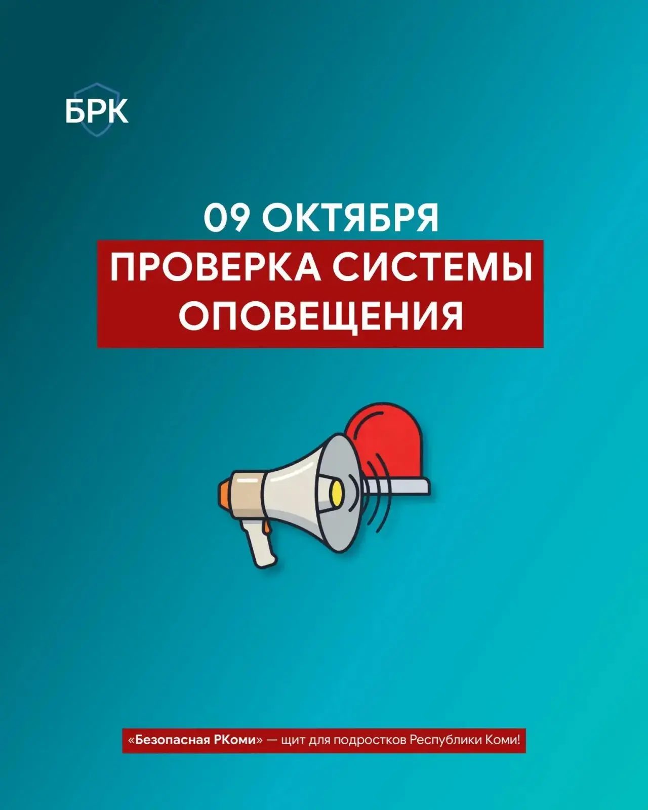 📢 Уже завтра, 9 октября, в Коми пройдёт проверка систем оповещения! Прозвучат сирены и...