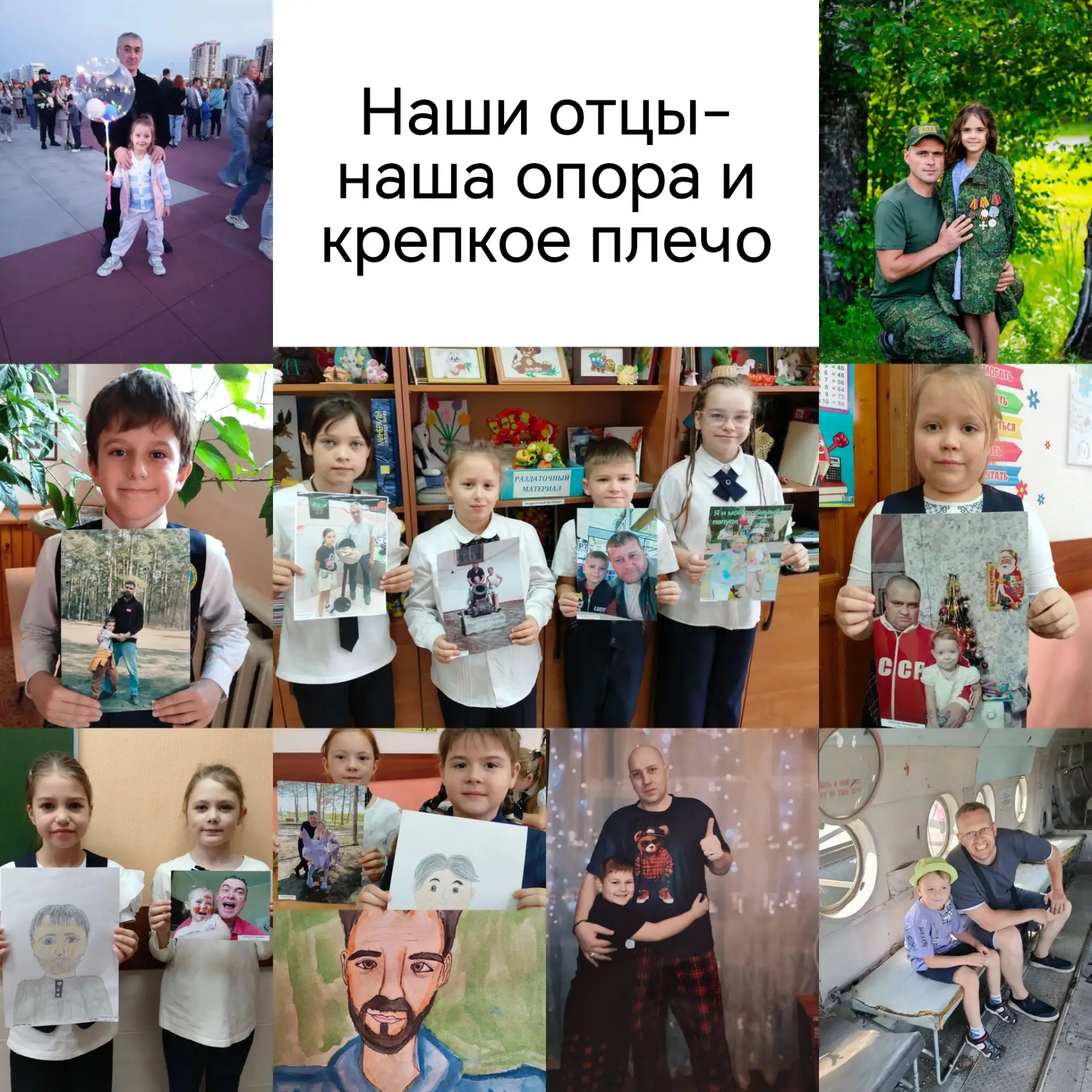 📸 В преддверии Дня Отца в школе №69 прошла трогательная фото-акция «Мой папа самый-сам...