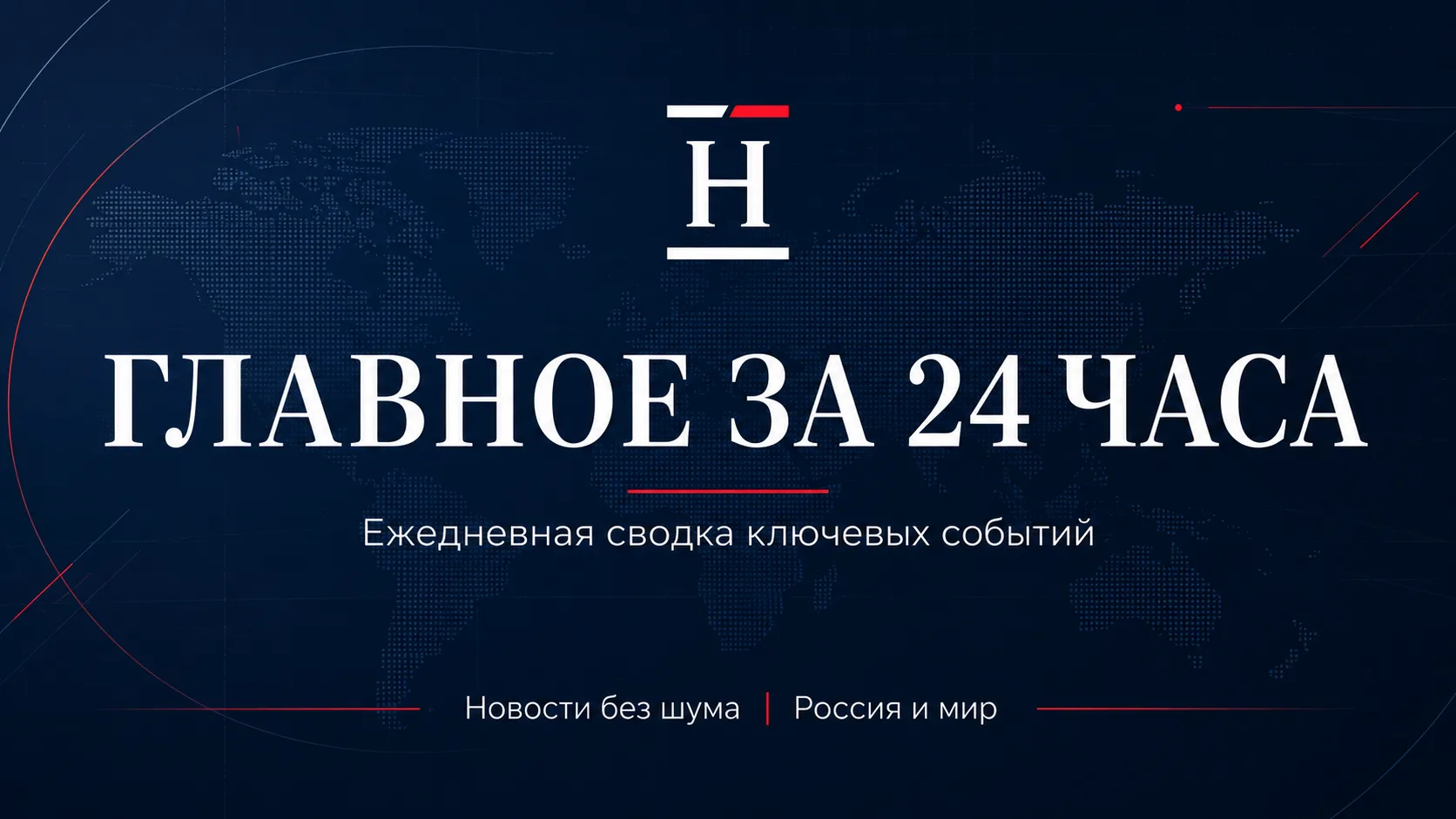 📰 Главное за 24 часа
