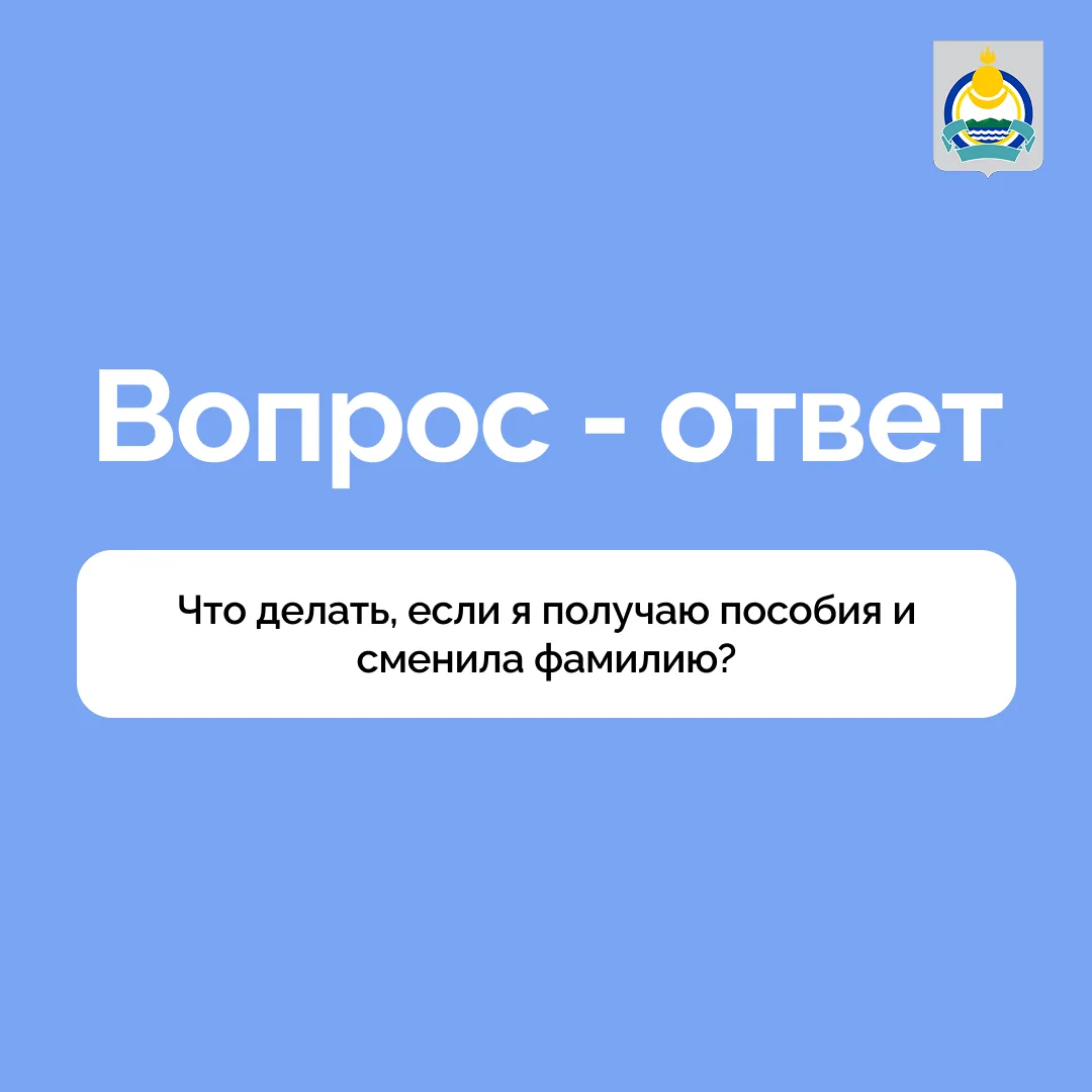 ⁉️ Сменила фамилию, а пособия на детей уже назначены. Что делать?