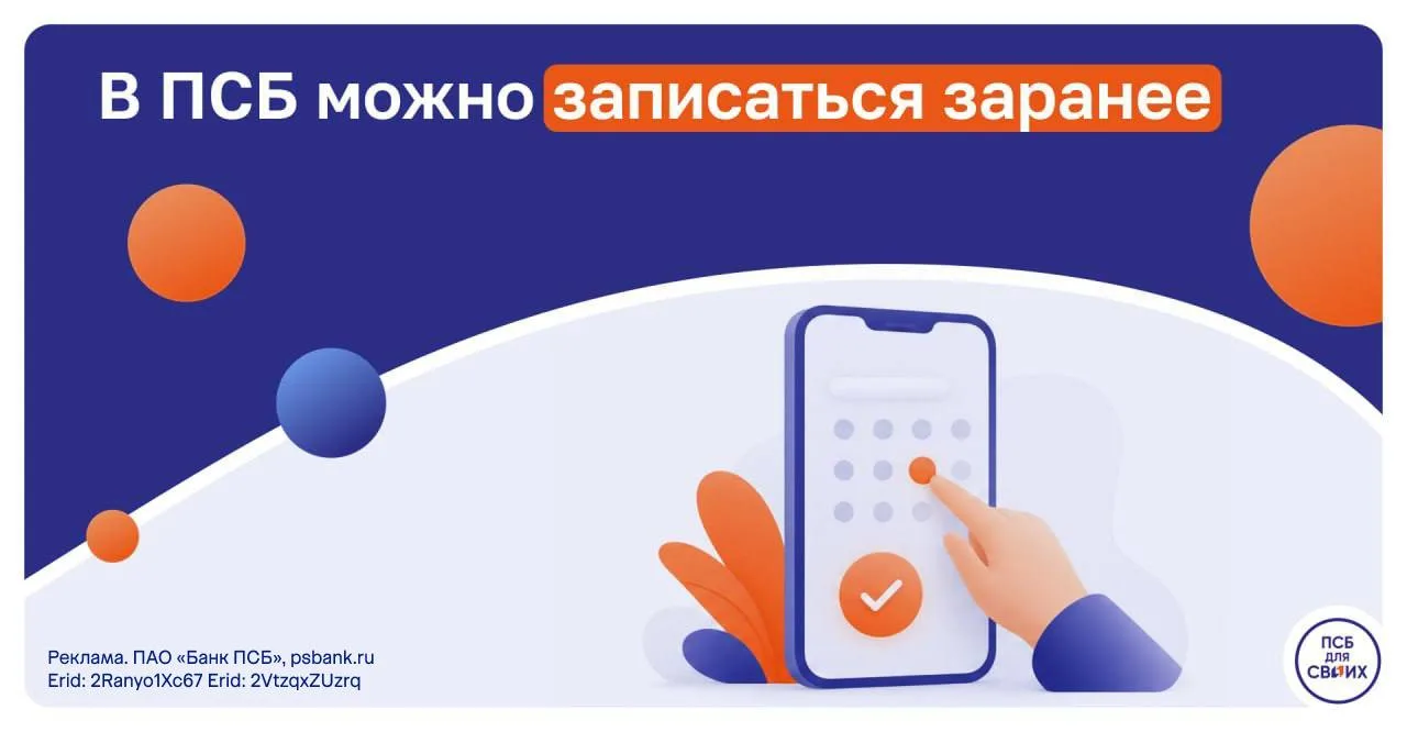Планируете посетить офис ПСБ? Выберите удобное время для визита заранее 🔸