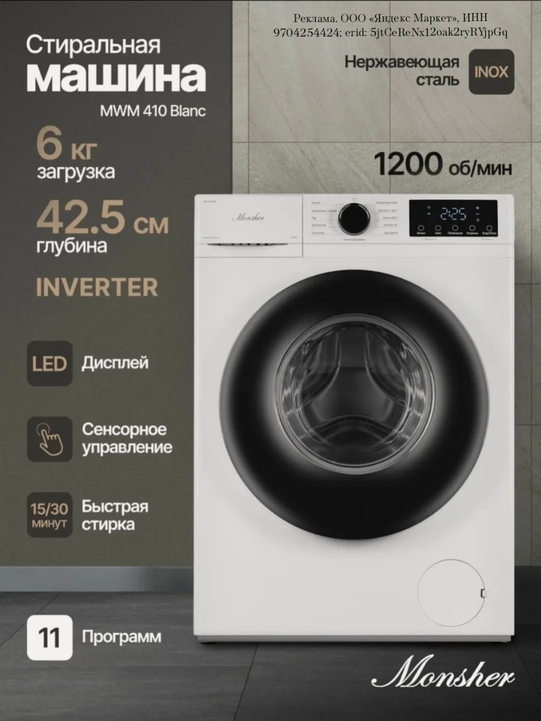 Стиральная машина автомат Monsher MWM 410 Blanc (Модификация 2025) отдельностоящая
