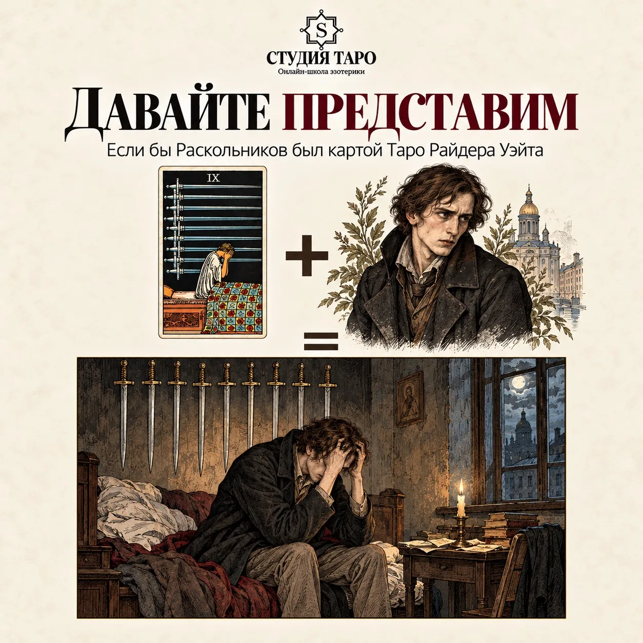 Если бы Раскольников был картой Таро Райдера Уэйта