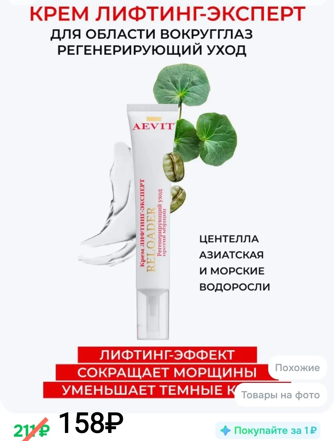 AEVIT Крем для глаз и век с лифтинг-эффектом увлажняющий: