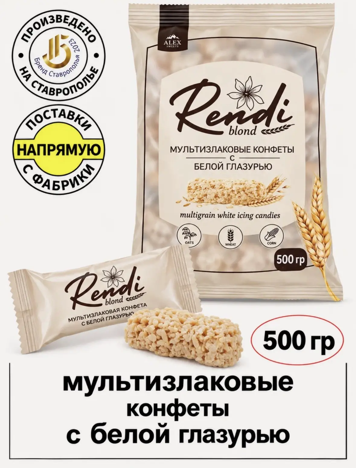 Конфеты Rendi Blond мультизлаковые с белой глазурью полезные AlexSweets, 500г