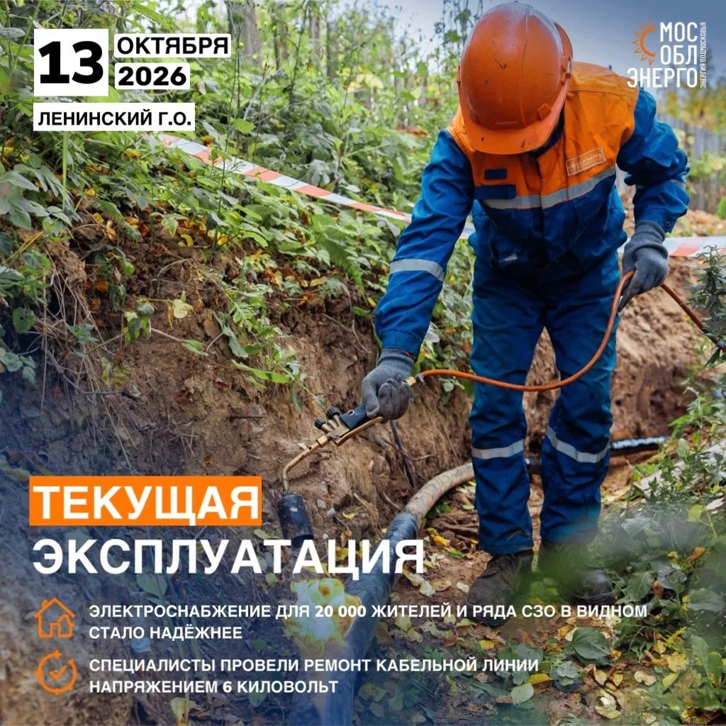 Ремонт кабельной линии в Видном: электроснабжение для 20 000 жителей и ряда СЗО стало н...