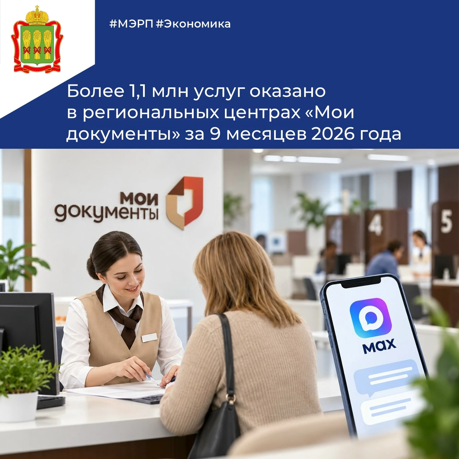 📝В центрах «Мои Документы» Пензенской области за 9 месяцев 2026 года оказано свыше 1,1...