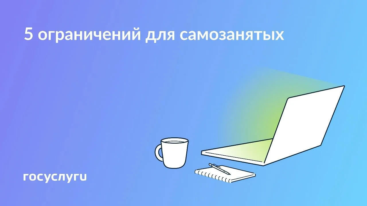Самозанятость не универсальна: ограничения для налога на профессиональный доход