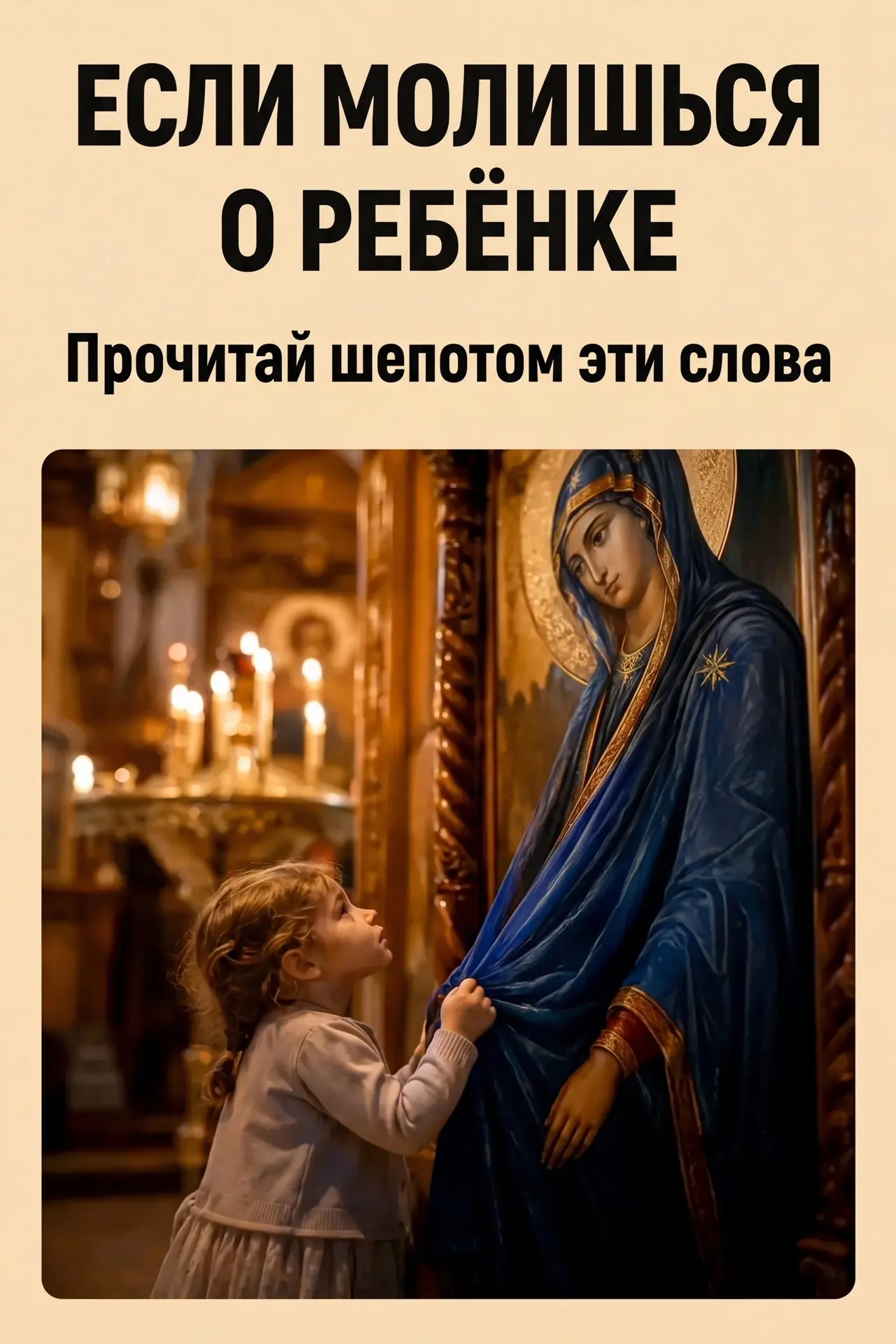 ЕСЛИ МОЛИШЬСЯ О РЕБЁНКЕ ❤