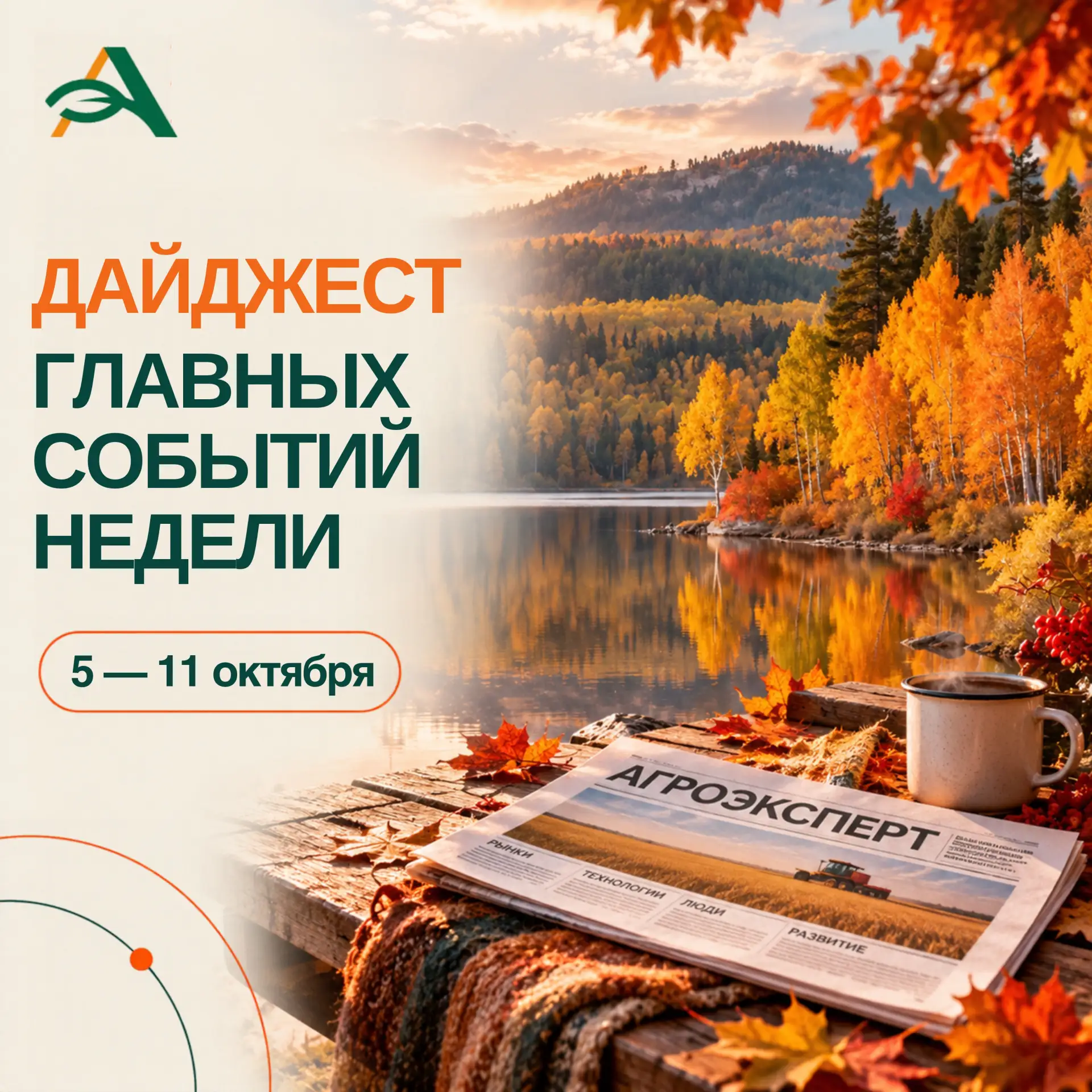 🗓 Самое интересное за неделю