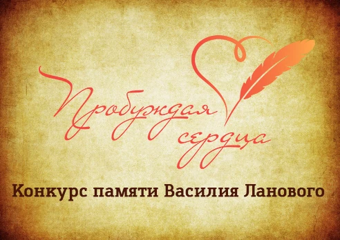 🇷🇺 Жителей Сахалинской области приглашают к участию в конкурсе «Пробуждая сердца»
