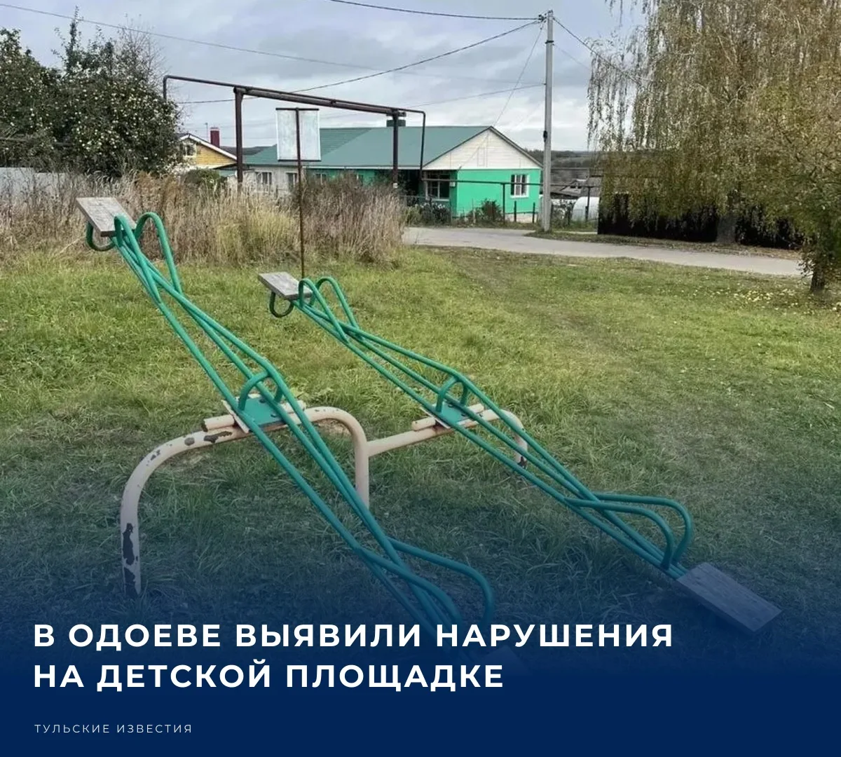 ⚖️ Прокуратура Одоевского района Тульской области выявила нарушения на детской игровой ...