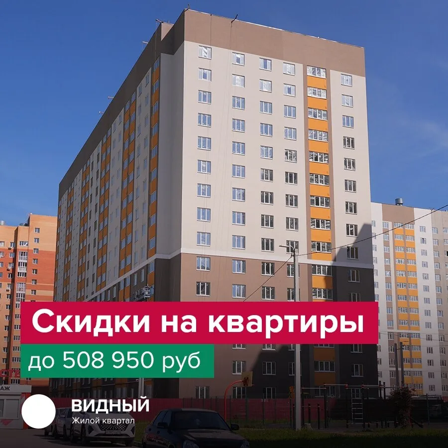 ЖК Видный. Скидки на квартиры до 508 950 руб!