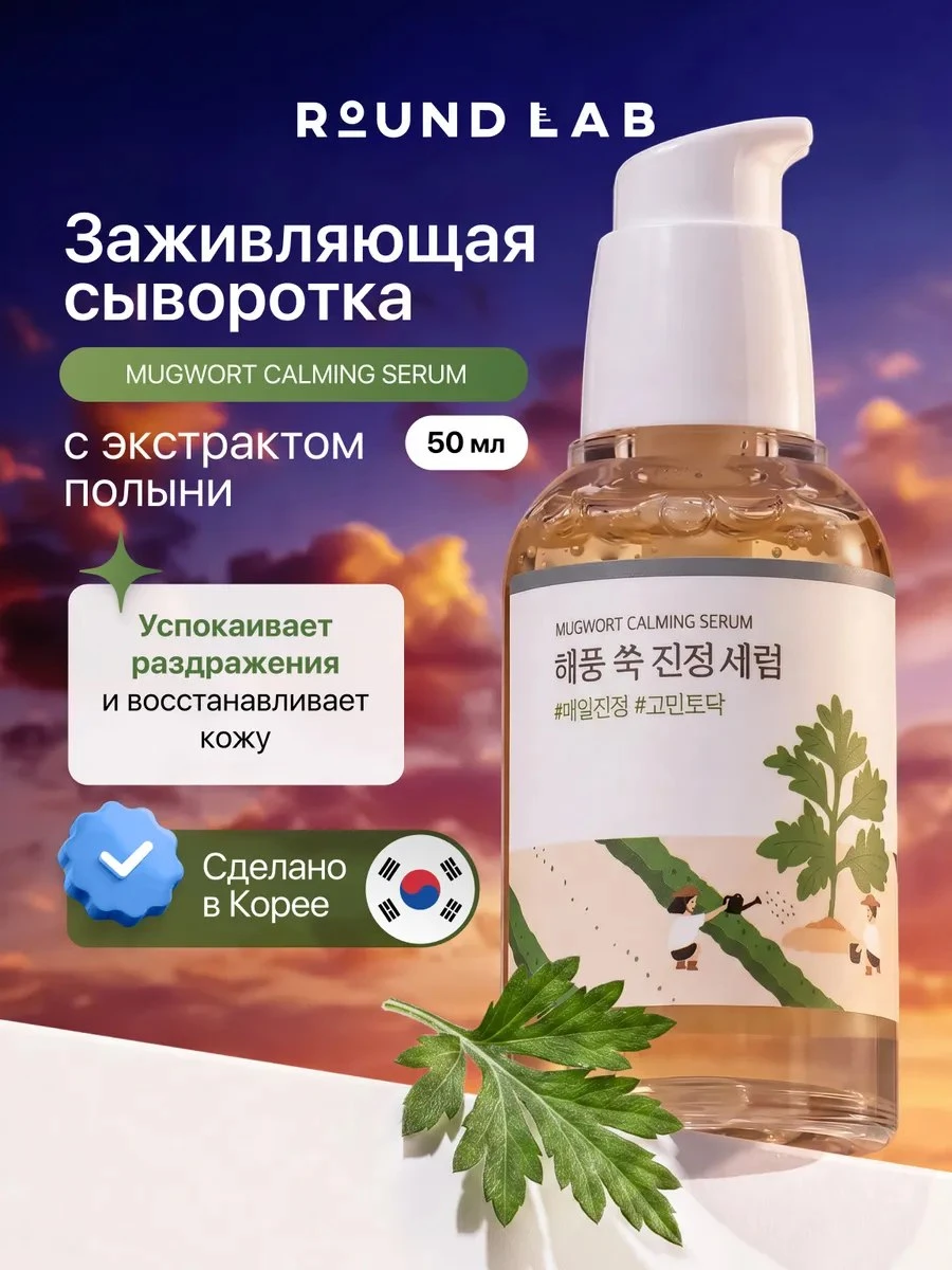 ✨ Сыворотка успокаивающая с экстрактом полыни