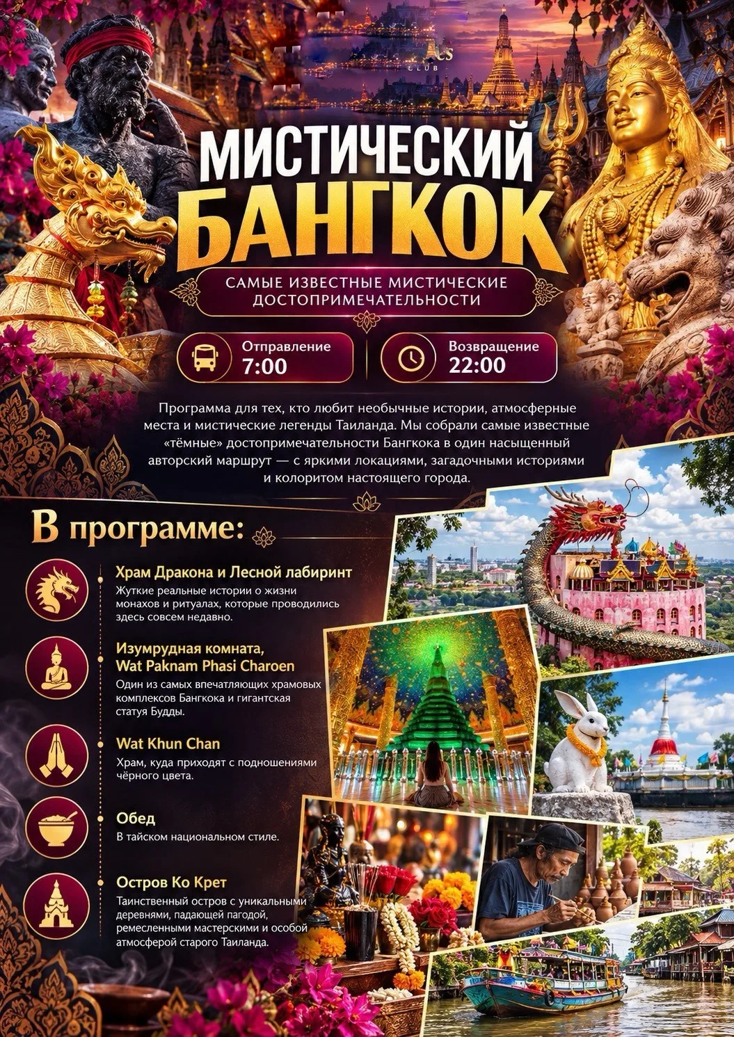 МИСТИЧЕСКИЙ БАНГКОК