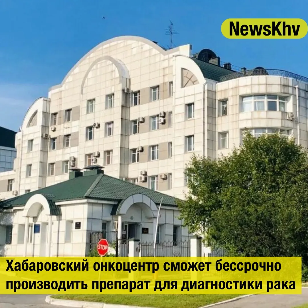 Хабаровский онкоцентр сможет бессрочно производить препарат для диагностики рака
