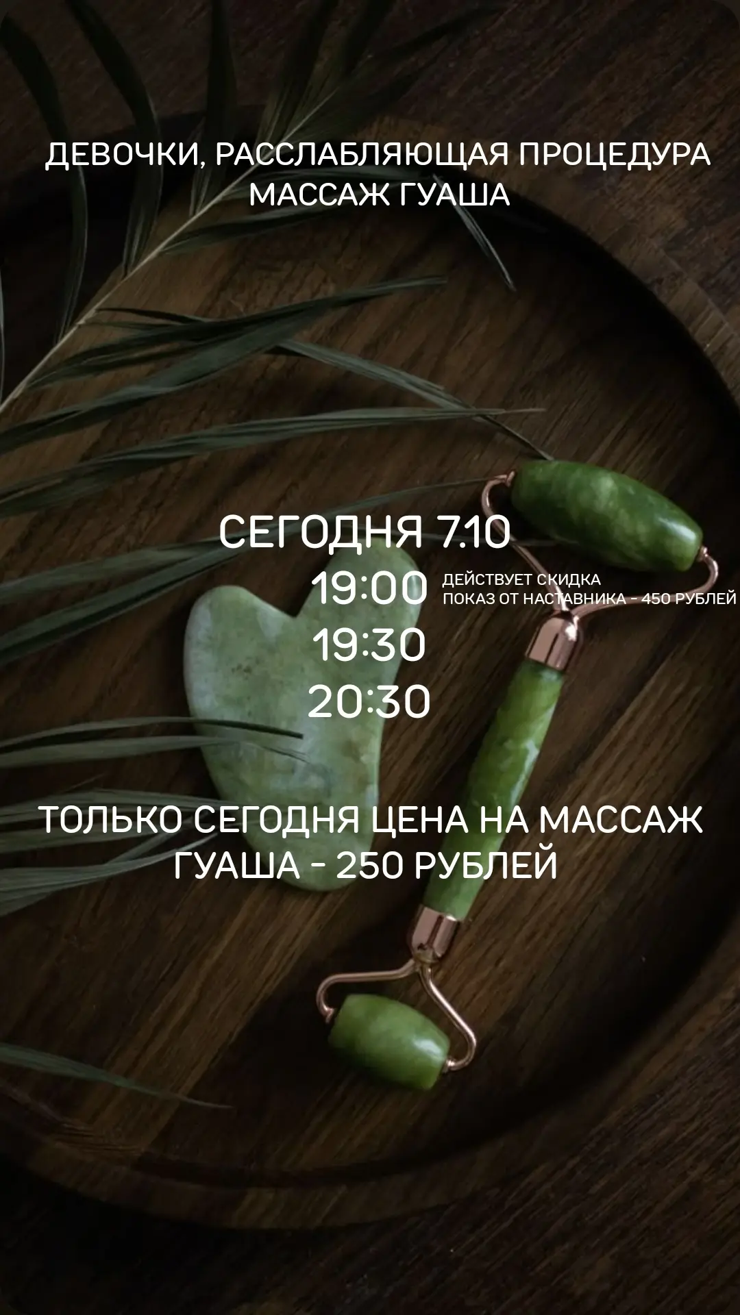Девочки, только сегодня, массаж Гуаша со скидкой, ждём вас 🙌🏻💚