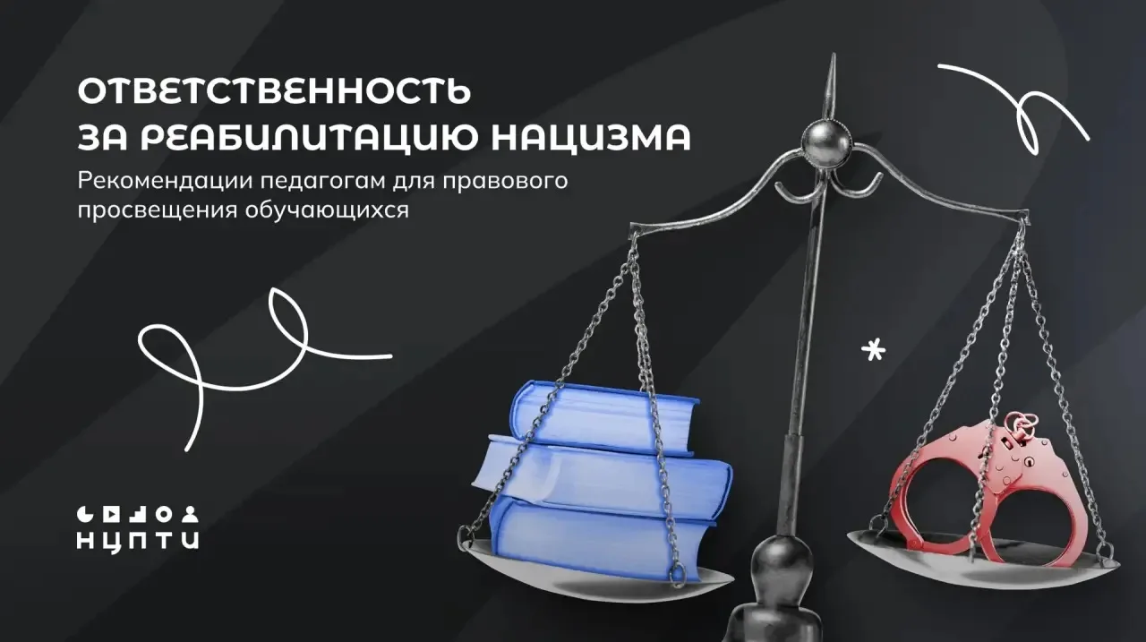 Что означает «реабилитация нацизма» с точки зрения российского законодательства? Как пе...