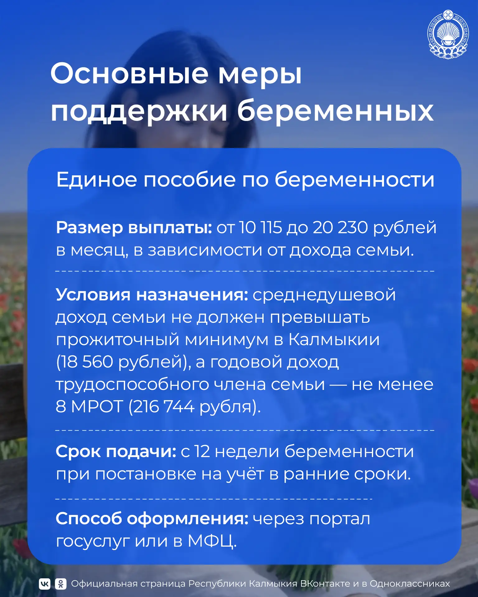 🤰В Калмыкии действует комплексная система мер поддержки беременных женщин, реализуемая...