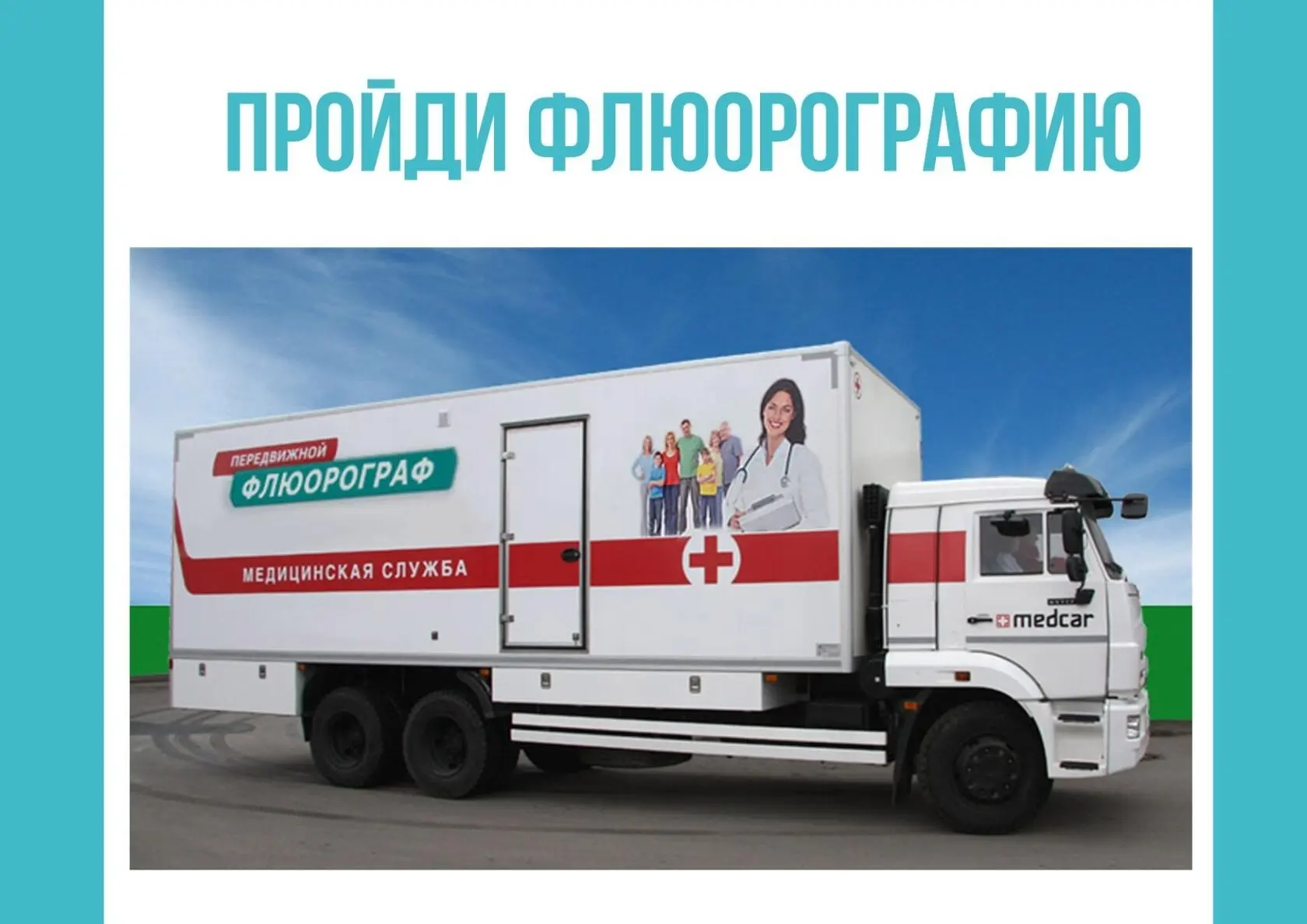ВНИМАНИЕ! с 15.10.2026г. в Плесецком округе ожидается работа передвижного флюорографиче...