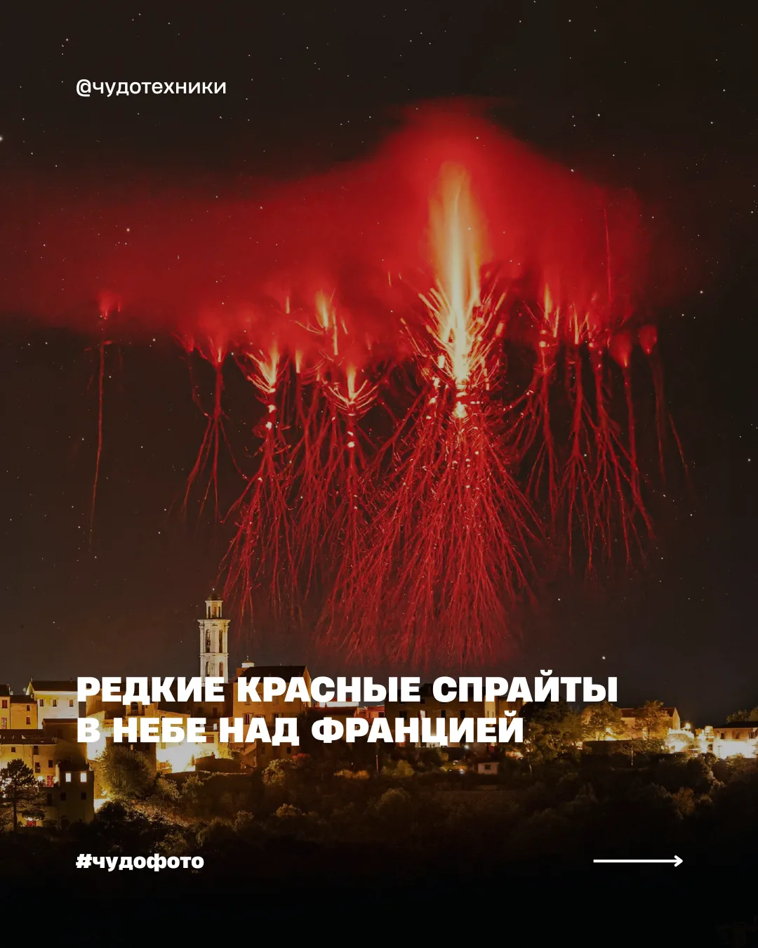 ⚡️ В небе над Францией поймали редкие красные спрайты