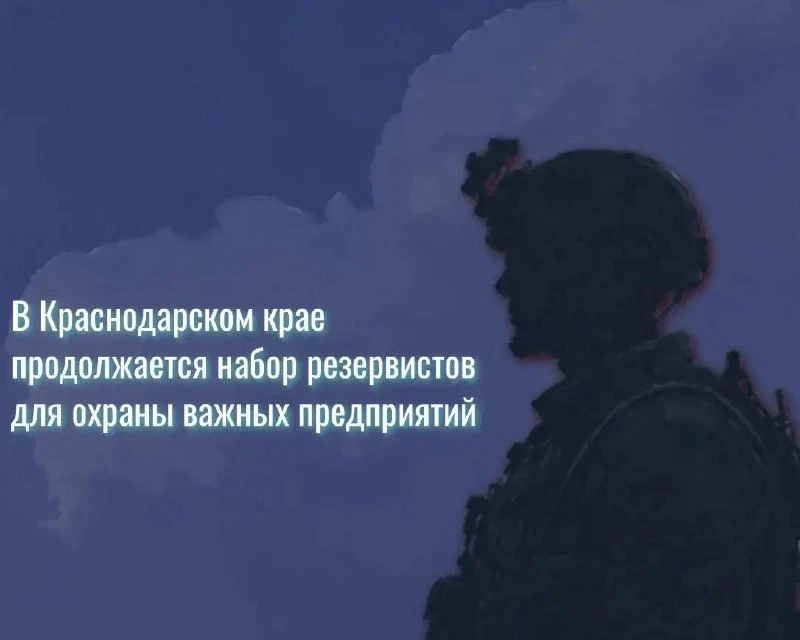 В Краснодарском крае набирают резервистов для охраны важных объектов