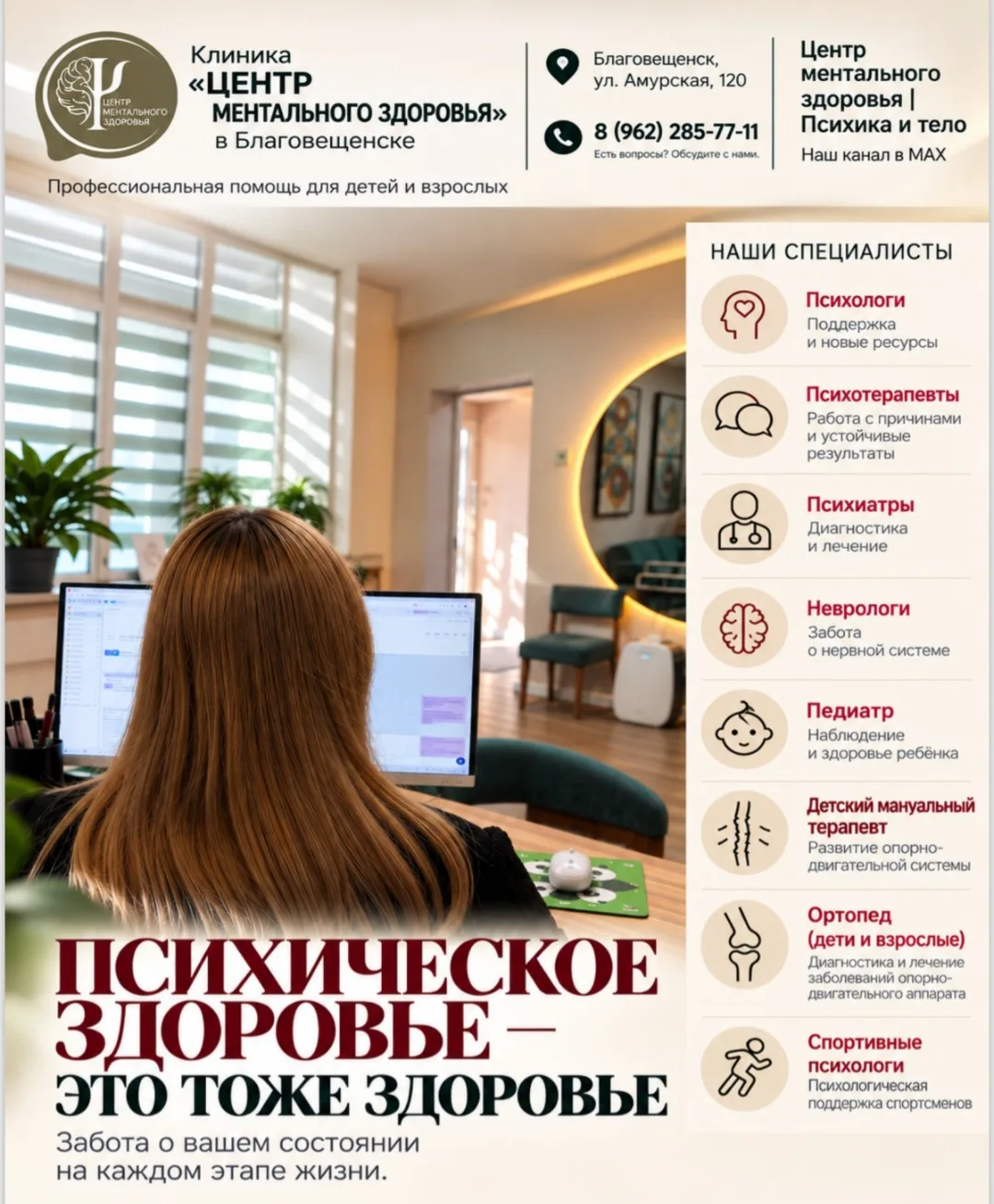Клиника "Центр ментального здоровья" в Благовещенске.