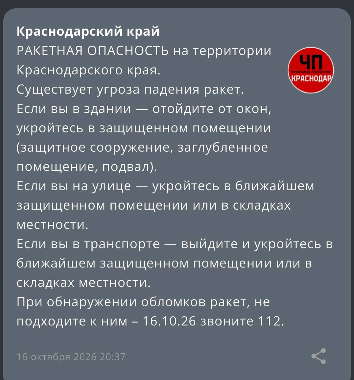 ⚠️РАКЕТНАЯ ОПАСНОСТЬ В КРАСНОДАРСКОМ КРАЕ!