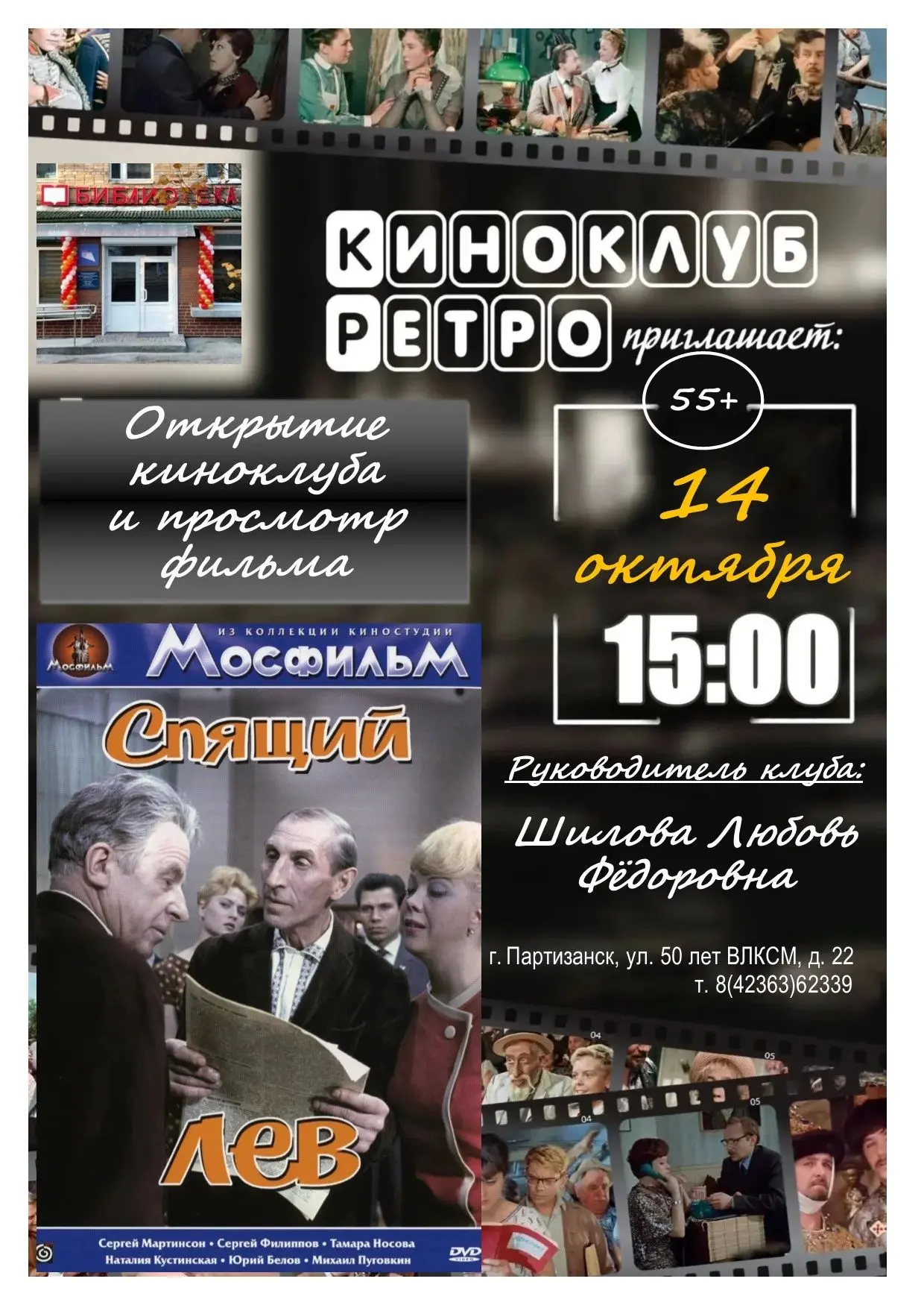 Центральная библиотека Партизанска открывает киноклуб "Ретро"