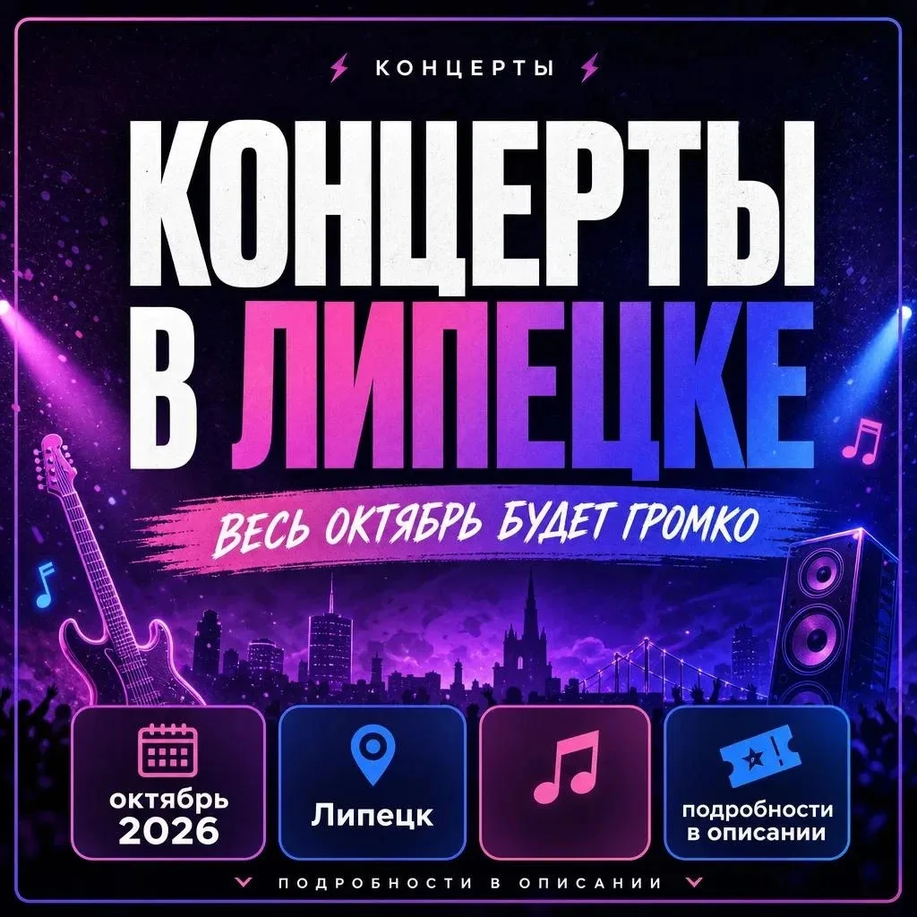 Октябрьская афиша Липецка: концерты и выступления в 2026 году