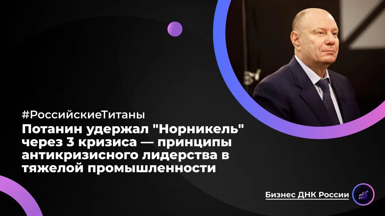 Потанин удержал "Норникель" через 3 кризиса — принципы антикризисного лидерства в тяжел...