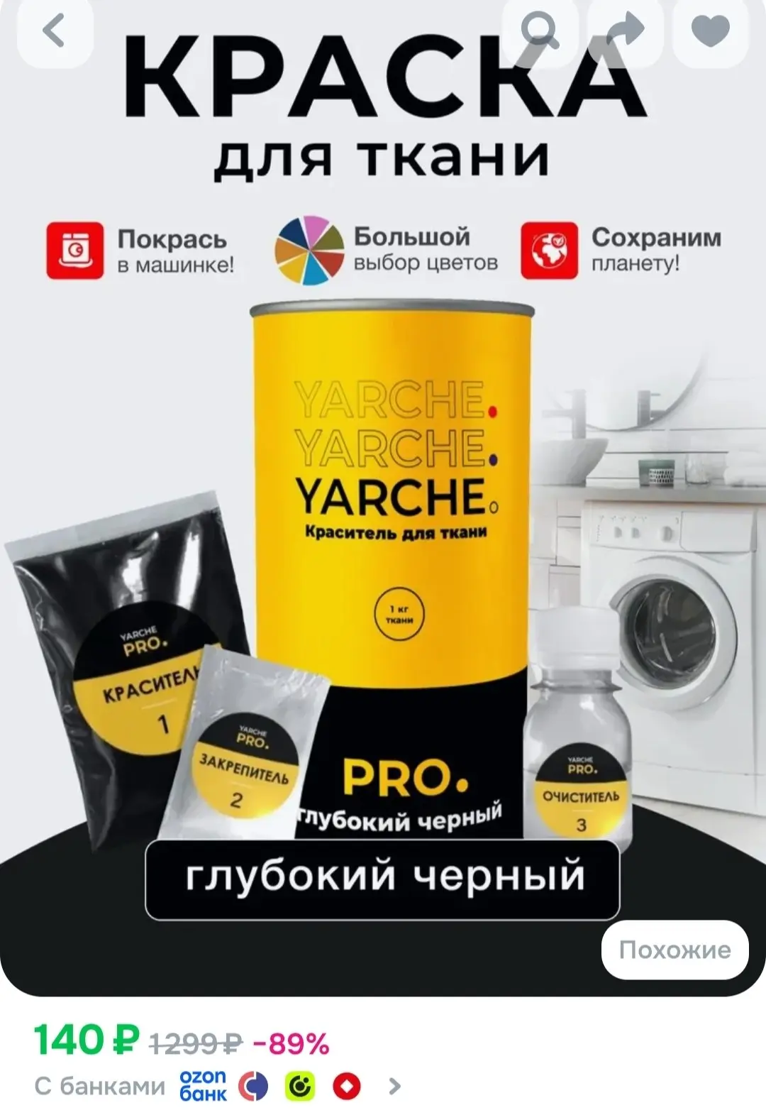Краска для ткани Yarche чёрная для джинсы, хлопка и натуральных тканей